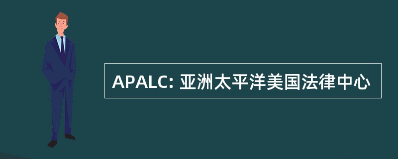 APALC: 亚洲太平洋美国法律中心