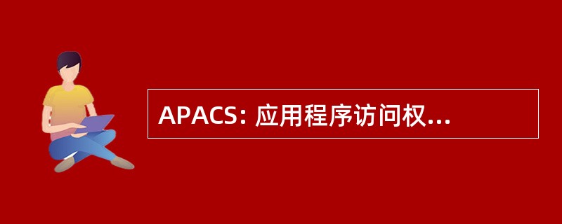 APACS: 应用程序访问权限和控制系统