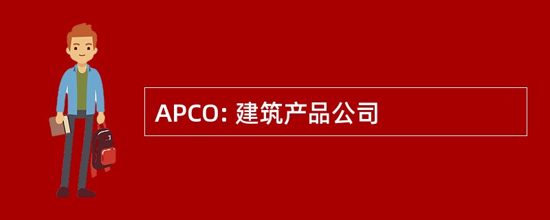 APCO: 建筑产品公司