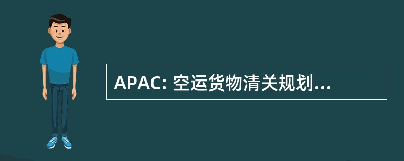 APAC: 空运货物清关规划 & 政策咨询委员会