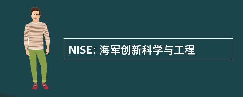 NISE: 海军创新科学与工程