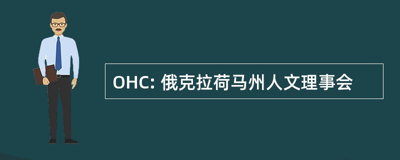 OHC: 俄克拉荷马州人文理事会