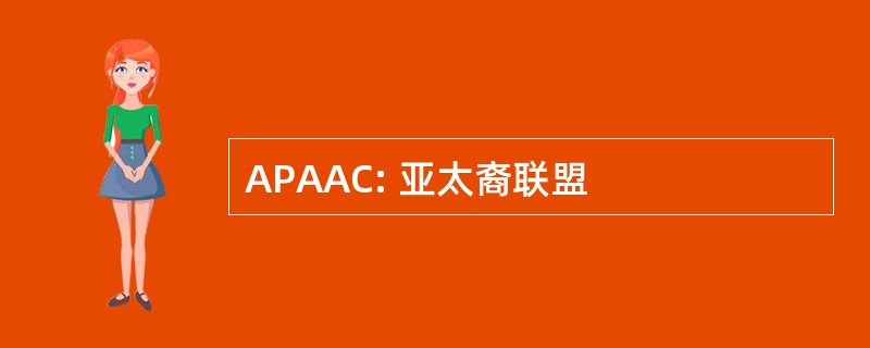 APAAC: 亚太裔联盟