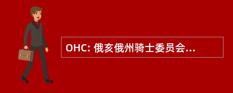 OHC: 俄亥俄州骑士委员会股份有限公司