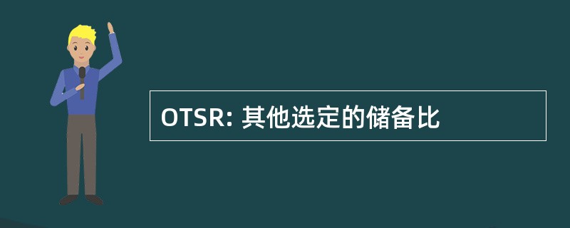 OTSR: 其他选定的储备比