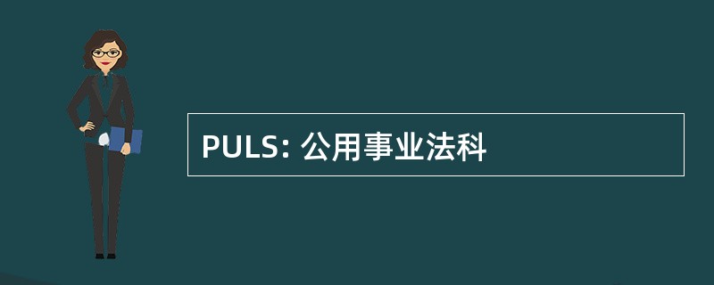 PULS: 公用事业法科