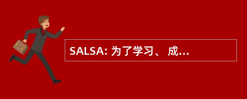 SALSA: 为了学习、 成功和成就的学生联盟