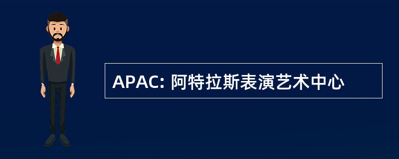 APAC: 阿特拉斯表演艺术中心