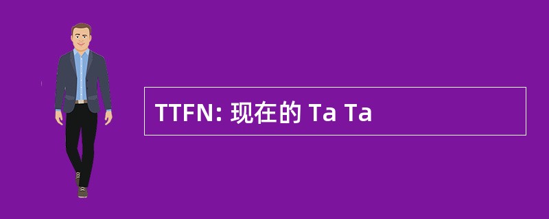 TTFN: 现在的 Ta Ta