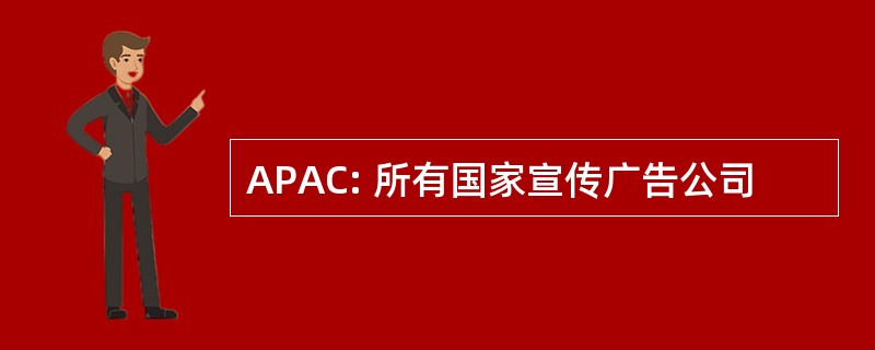 APAC: 所有国家宣传广告公司