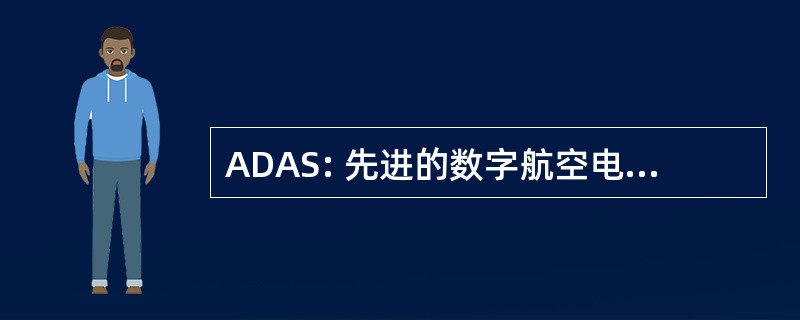 ADAS: 先进的数字航空电子设备系统