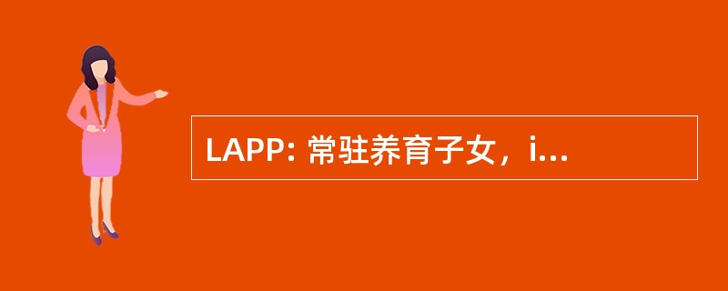 LAPP: 常驻养育子女，inc.的法律倡导者