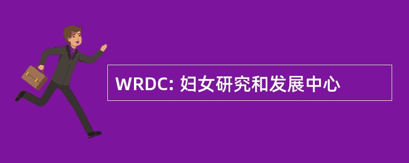 WRDC: 妇女研究和发展中心