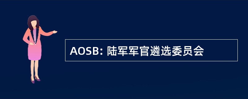 AOSB: 陆军军官遴选委员会