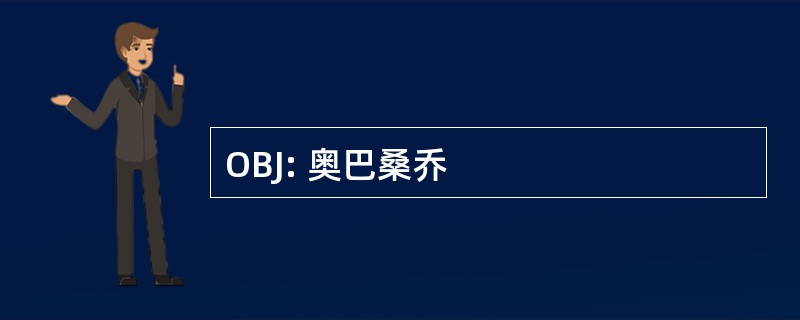 OBJ: 奥巴桑乔