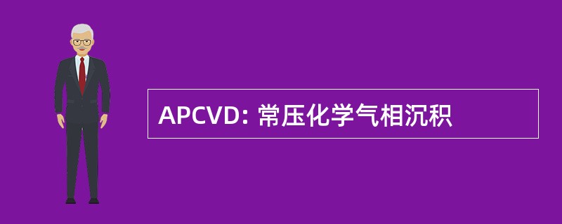 APCVD: 常压化学气相沉积