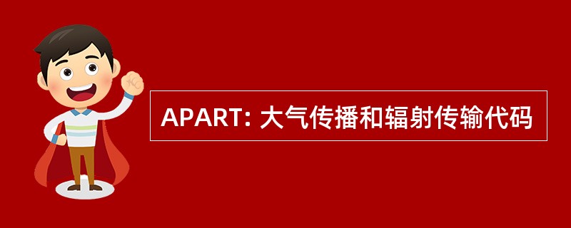 APART: 大气传播和辐射传输代码