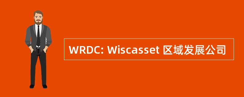 WRDC: Wiscasset 区域发展公司