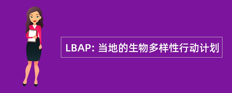 LBAP: 当地的生物多样性行动计划