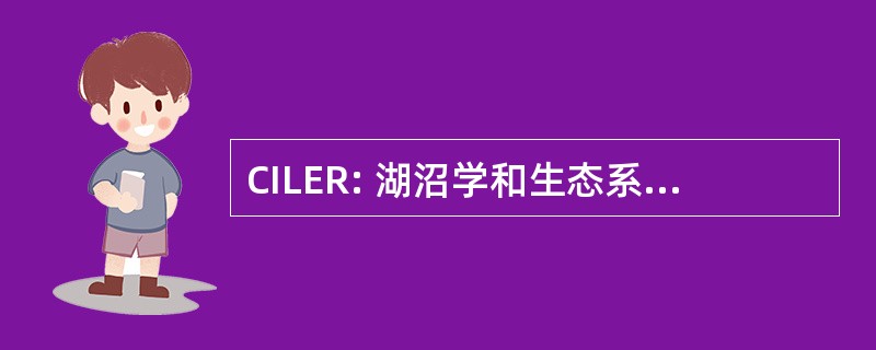 CILER: 湖沼学和生态系统研究合作研究所