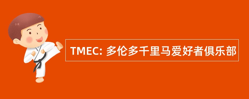 TMEC: 多伦多千里马爱好者俱乐部