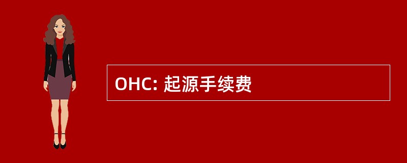 OHC: 起源手续费