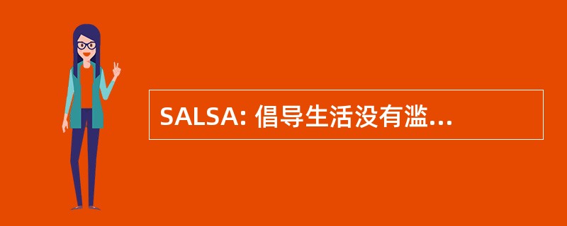 SALSA: 倡导生活没有滥用药物的学生