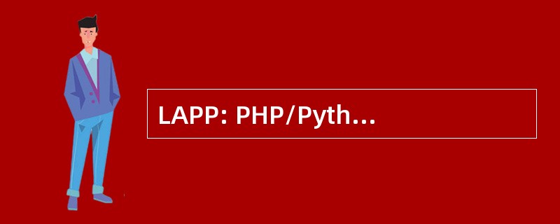 LAPP: PHP/Python/Perl Linux，Apache，PostgreSQL