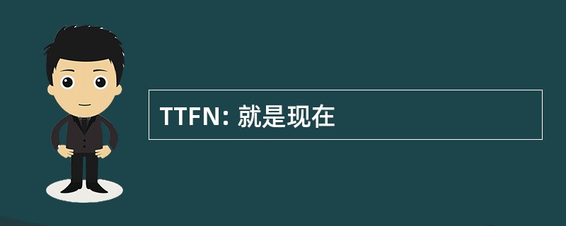 TTFN: 就是现在