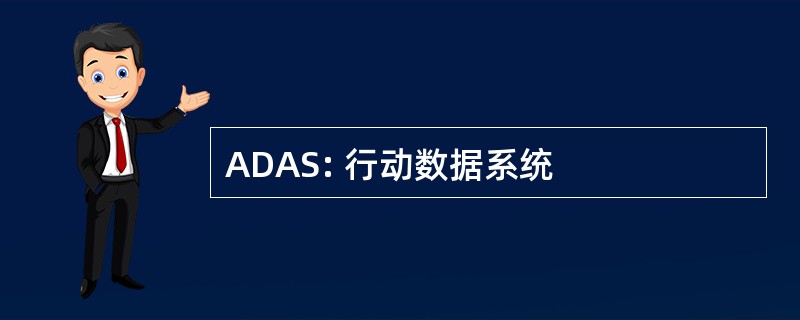 ADAS: 行动数据系统