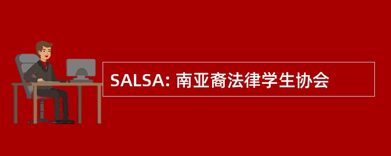 SALSA: 南亚裔法律学生协会