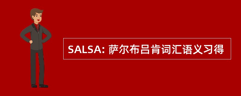 SALSA: 萨尔布吕肯词汇语义习得