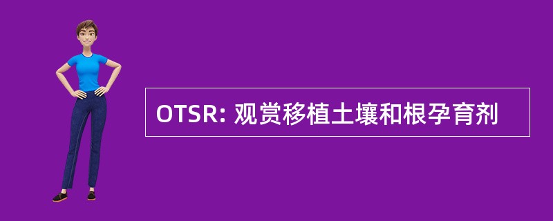 OTSR: 观赏移植土壤和根孕育剂