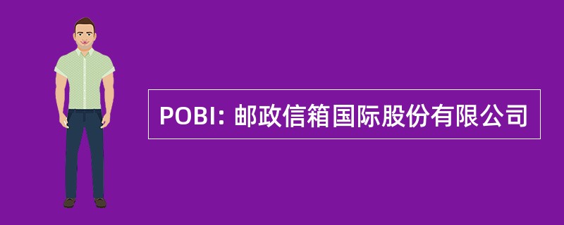 POBI: 邮政信箱国际股份有限公司