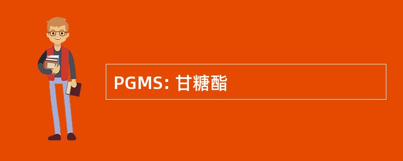 PGMS: 甘糖酯