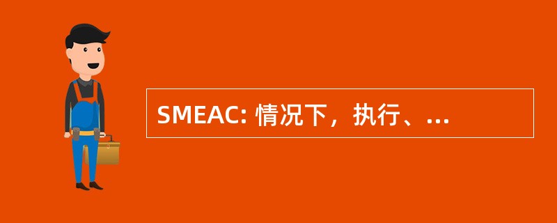 SMEAC: 情况下，执行、 特派团、 任何问题，请检查了解