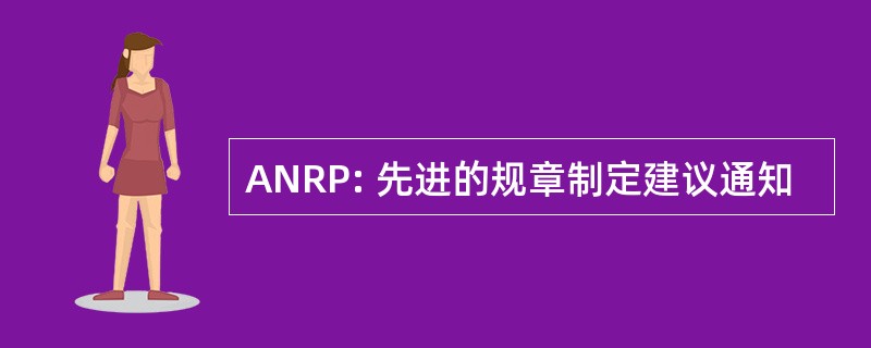 ANRP: 先进的规章制定建议通知