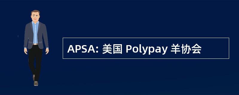 APSA: 美国 Polypay 羊协会