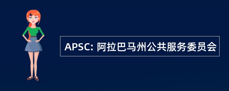 APSC: 阿拉巴马州公共服务委员会