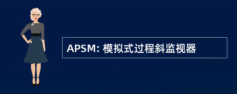 APSM: 模拟式过程斜监视器