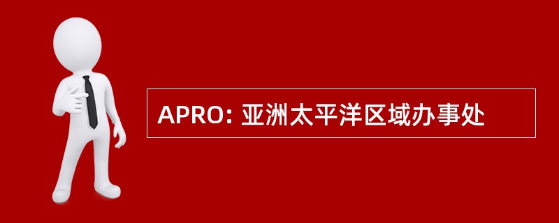 APRO: 亚洲太平洋区域办事处