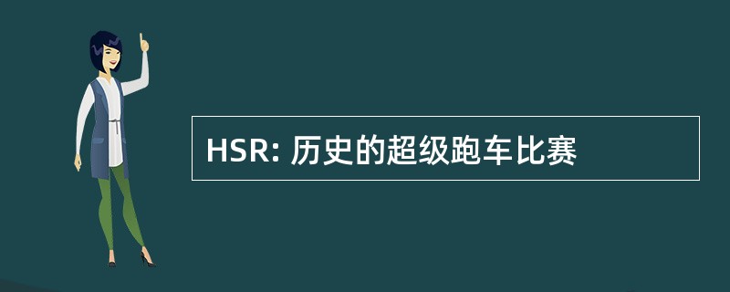 HSR: 历史的超级跑车比赛