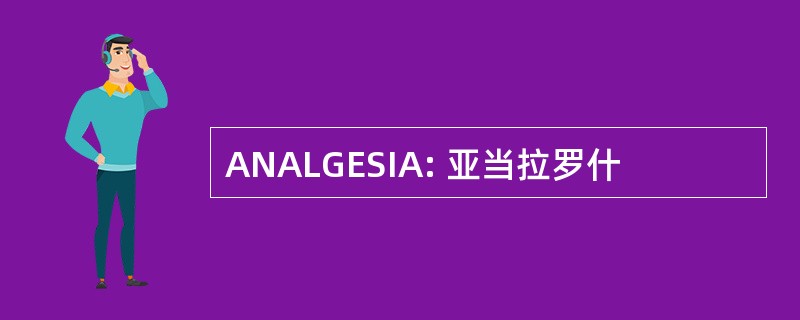 ANALGESIA: 亚当拉罗什