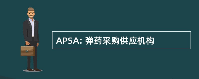 APSA: 弹药采购供应机构