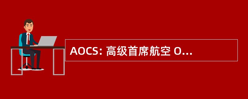 AOCS: 高级首席航空 Ordnanceman