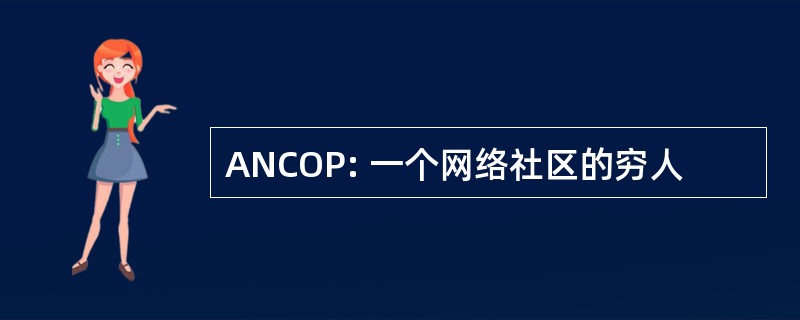 ANCOP: 一个网络社区的穷人