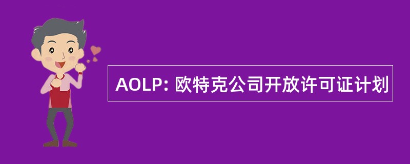 AOLP: 欧特克公司开放许可证计划