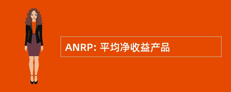 ANRP: 平均净收益产品