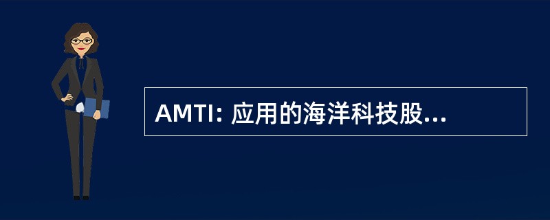 AMTI: 应用的海洋科技股份有限公司