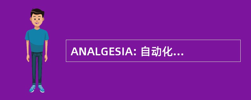 ANALGESIA: 自动化的实验室反应器